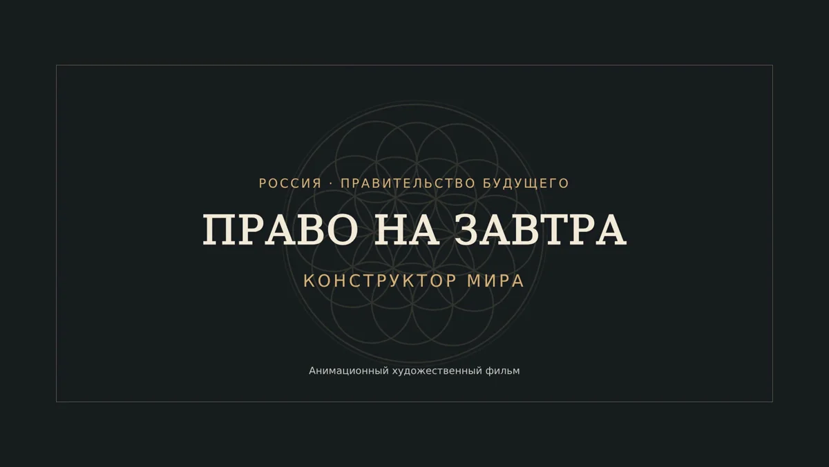 Cádrate de la película "El derecho para mañana" Rusia. El gobierno del futuro. Diseñador de la paz